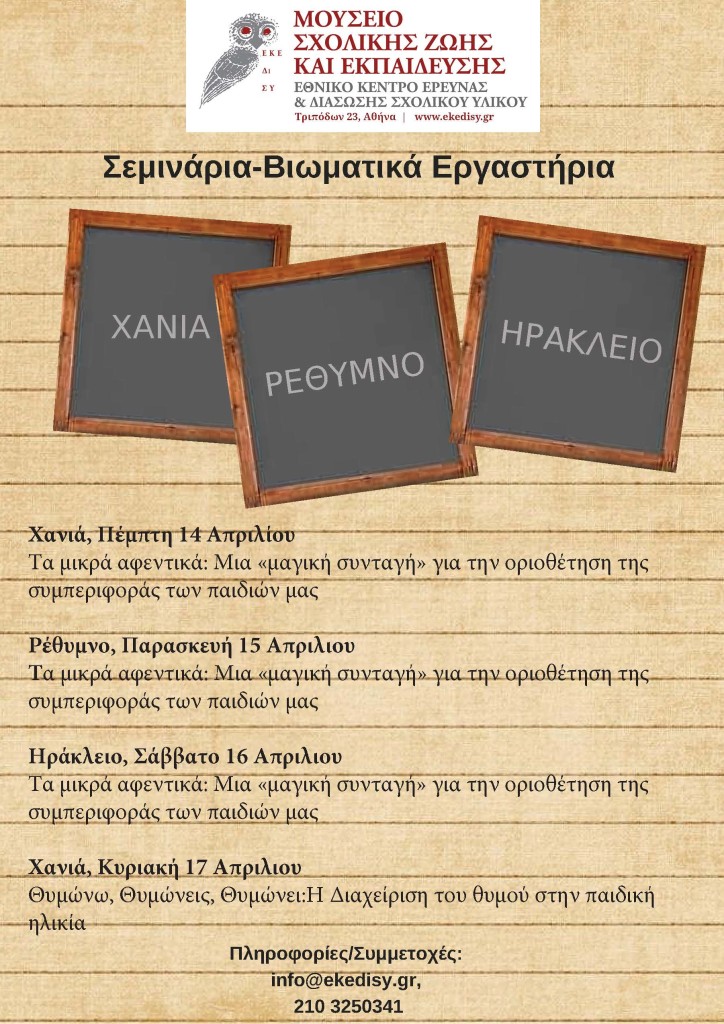 Σεμινάρια-Βιωματικά Εργαστήρια του Μουσείου Σχολικής Ζωής και Εκπαίδευσης στην Κρήτη (1)